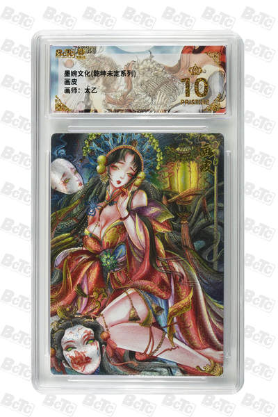 阳大大卡牌拍卖第80期（持续收拍品，周三晚上九点截拍，进群福利早知道）加场加场加场 - 【爆金】墨婉文化 乾坤未定系列 太乙 画皮 