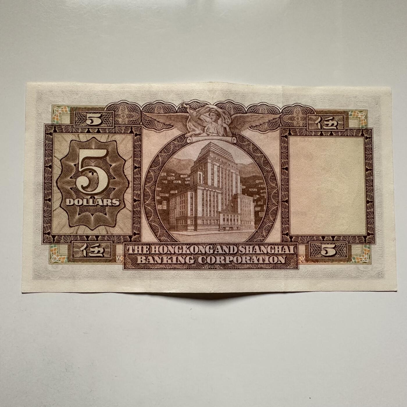 🌹外币初藏🌹🐯2025年第122场  每周二四六晚8️⃣点 接代拍 香港汇丰1975年¥5 b