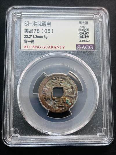 文馨钱币收藏第 278 场，银元，纸币，铜章场 长期接收代拍品 - 洪武通宝背一钱，国内权威评级机构爱藏评级，盒子币售出不退不换，请看好再拍