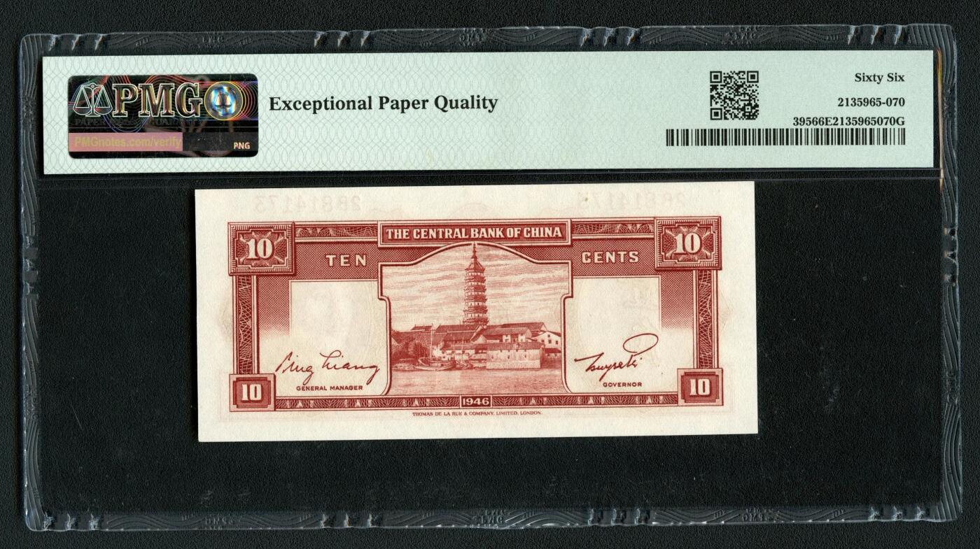 沧河堂064 中央银行 一角 PMG66EPQ