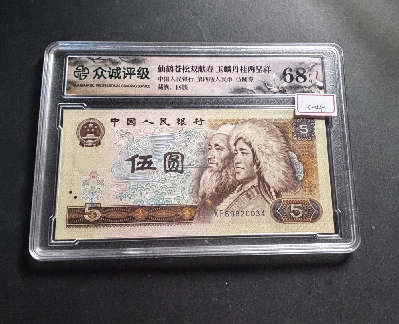 文馨钱币收藏第 278 场，银元，纸币，铜章场 长期接收代拍品 1980 年五元，众诚评级 68 分 EPQ 尾 34，评级币不退不换