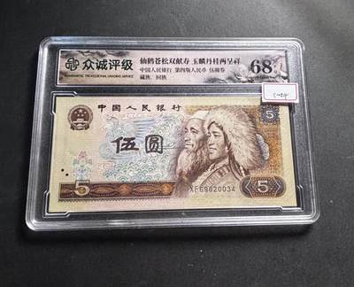 文馨钱币收藏第 278 场，银元，纸币，铜章场 长期接收代拍品 - 1980 年五元，众诚评级 68 分 EPQ 尾 34，评级币不退不换