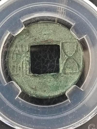 鸿运银币铜币艺术品专场5 汉五铢公博评级美85