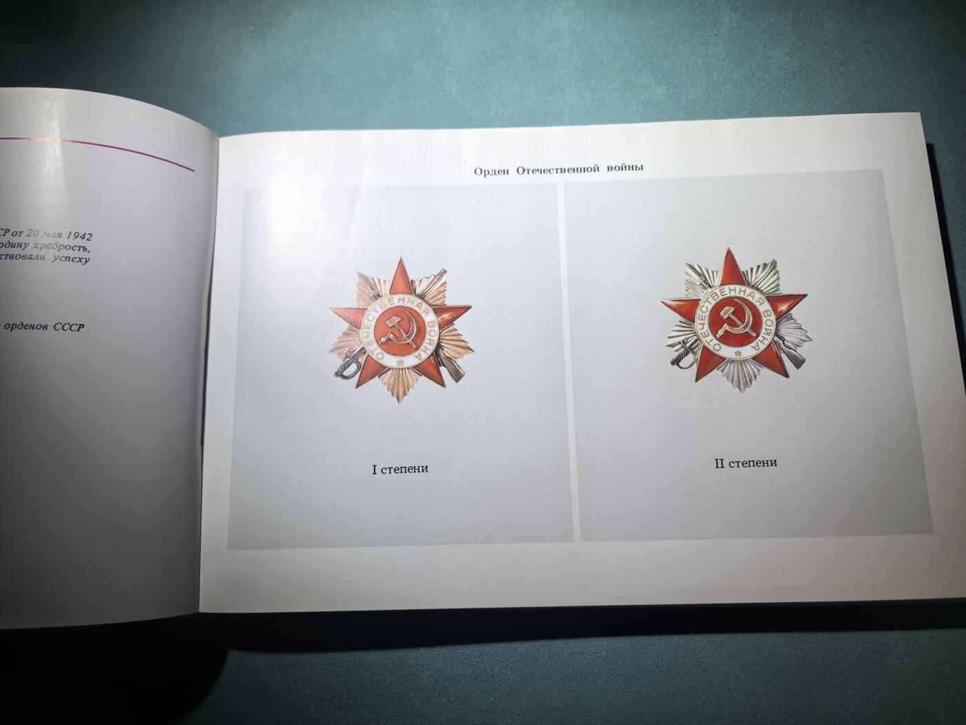 盛世勋华——号角文化勋章邮票专场拍卖第286期 苏联1987年出版 苏联国家奖赏 苏联勋章奖章证章 224页 