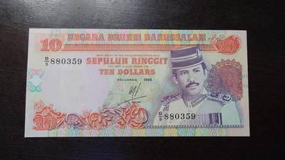 世界钱币～微拍第212期暨2025年第52期  部分库存清仓选号 - 1995年文莱10林吉特 全新绝品无47尾号359