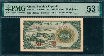 上海炎玺拍卖 玺韵华章：第四章 - 第一版人民币火车工厂貳拾圓