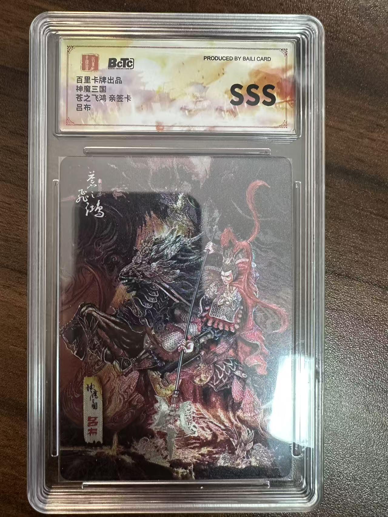 卡牌实验室开始第二次实验 【亲签】【SSS】【苍之飞鸿】百里卡牌神魔三国  吕布