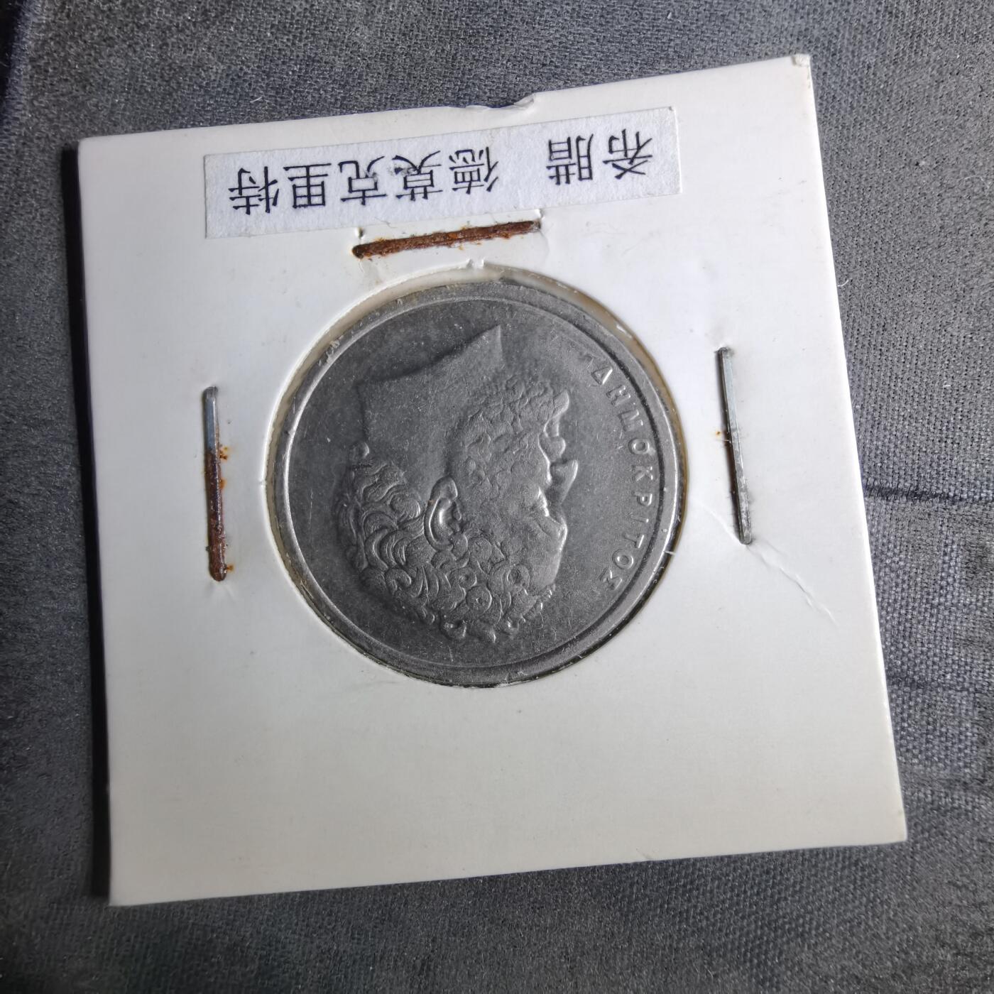 沼泽如烟--第886场 希腊1994年10德拉克马