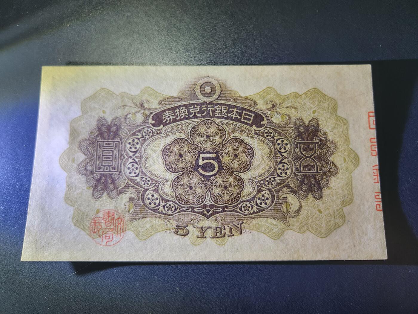 11月1号晚上8点 外国纸币自动截拍第50场 日本第一版5元 新品原票