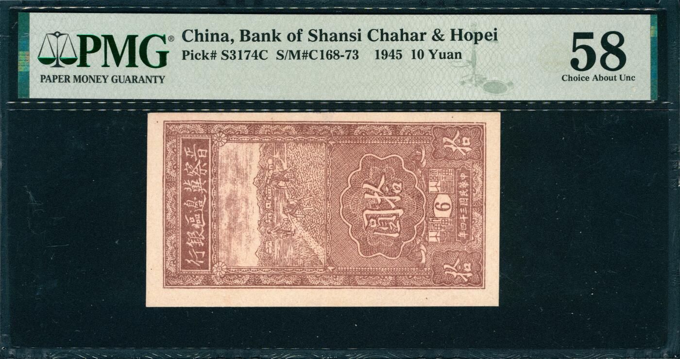 上海炎玺拍卖 玺韵华章：第四章 晉察冀邊區銀行拾圓