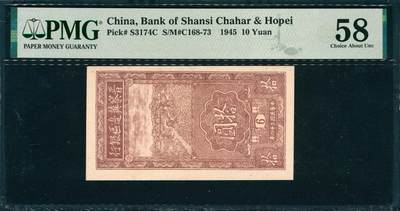 上海炎玺拍卖 玺韵华章：第四章 - 晉察冀邊區銀行拾圓