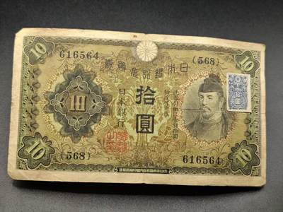 【淘币小摊】实时拍第七百八十三拍   无佣金纸币福利场   满百包邮可预留二周 每周一统一发货   - 日本银行兑换券拾圆