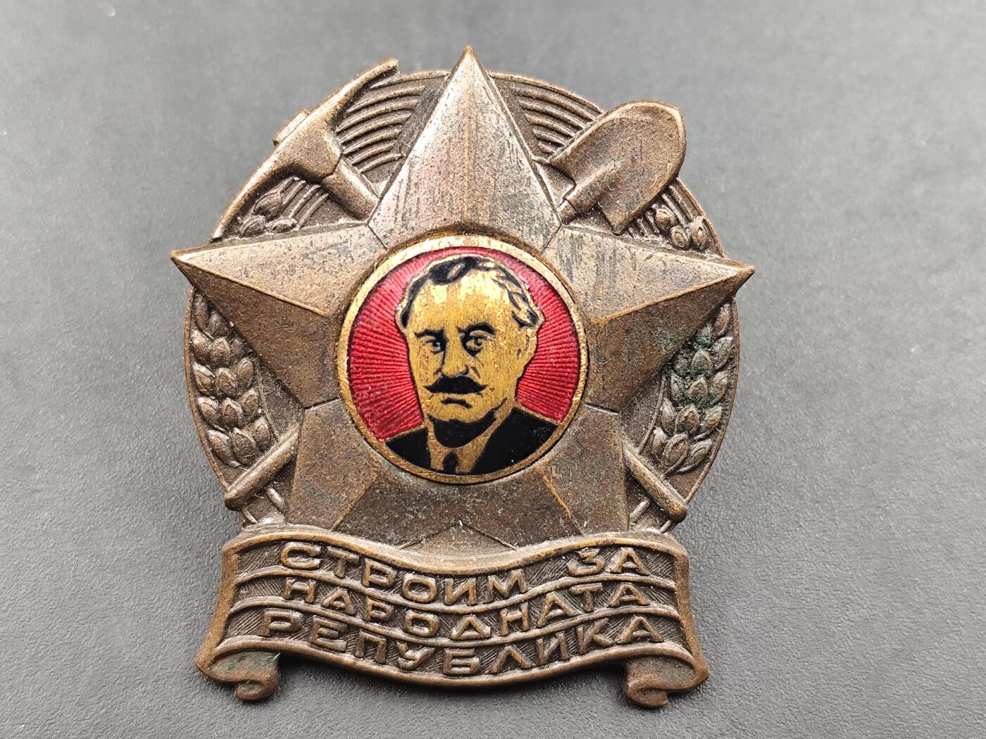 10月底 冲业绩 来一波精品证章场子 保加利亚 人民共和国为人民共和国建设徽章