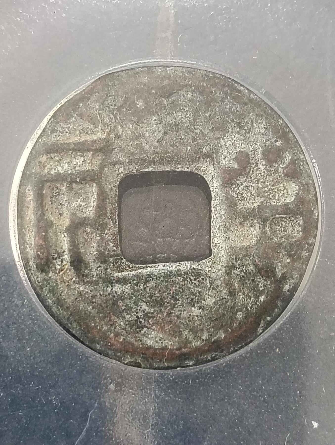 鸿运银币铜币艺术品专场5