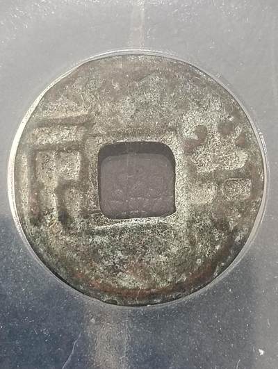 鸿运银币铜币艺术品专场5 汉四铢半两公博美品85