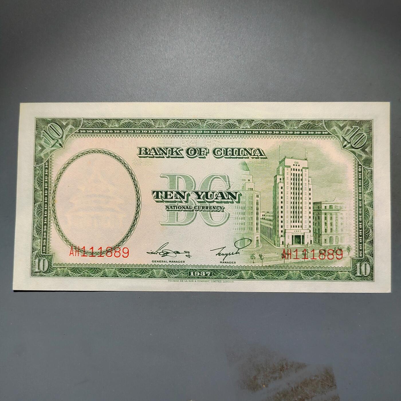 PCAI钱币4-579  古籍纸品小专场 中国银行拾圆