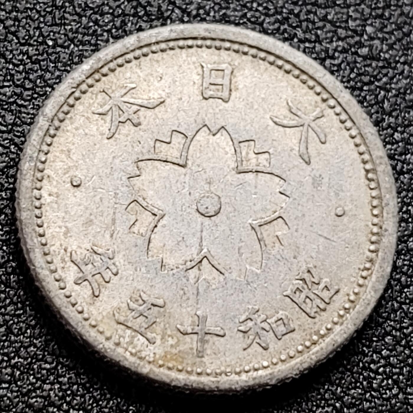 泉币菌-第122场-精品福利场 日本1938年 铝10钱 二战时期