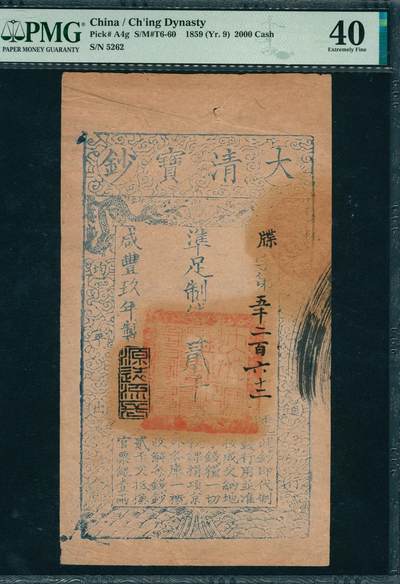 上海炎玺拍卖 玺韵华章：第四章 - 咸丰九年大清宝钞贰千文牒字5262号