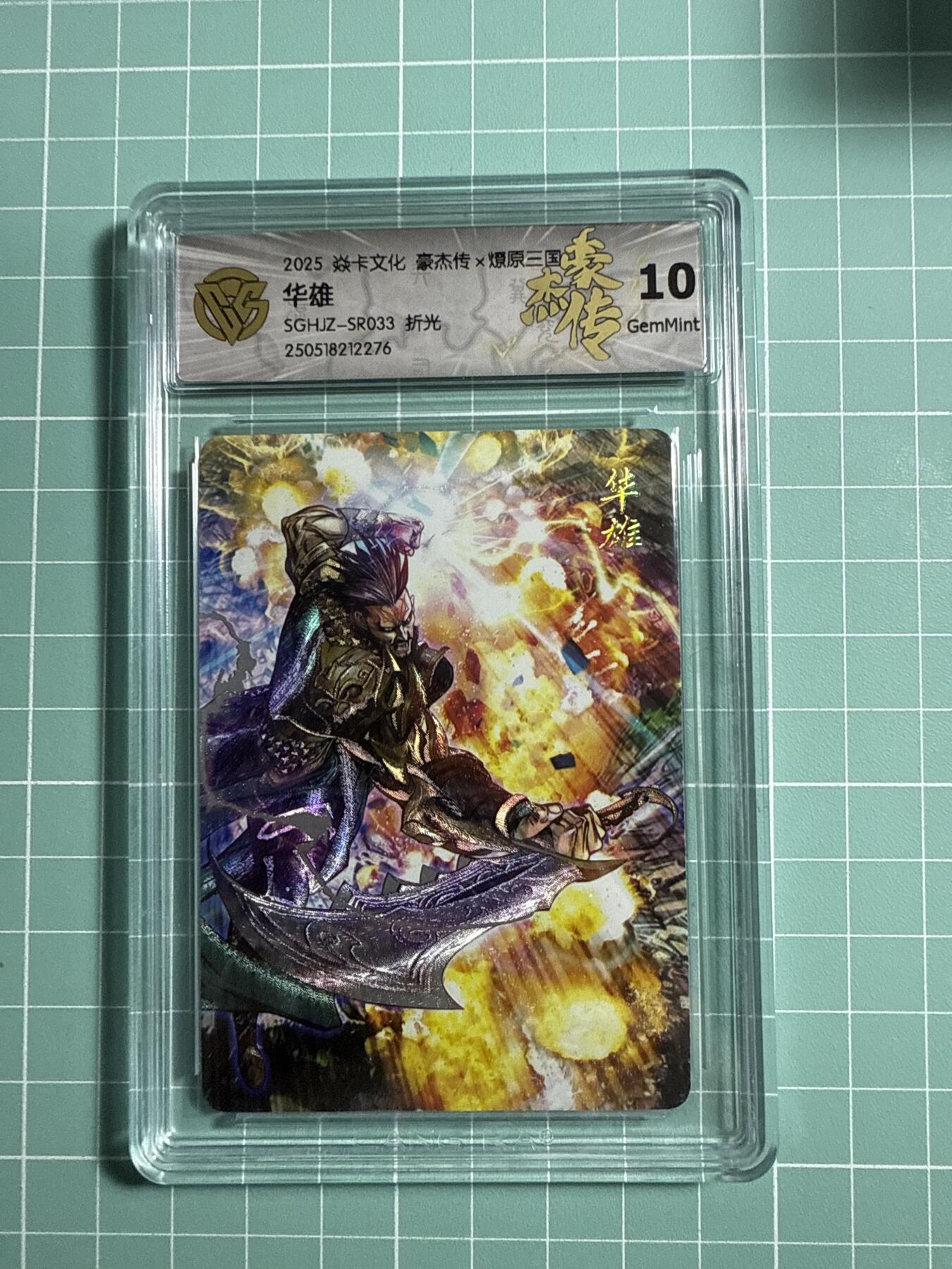 卡牌发烧友第21期，随单带裸卡，进群享包邮（持续收拍品，每周六晚23:50截拍，焱卡文化，国潮卡牌专场） 焱卡文化 豪杰传 燎原三国 华雄 折光 10分