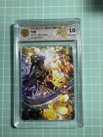 卡牌发烧友第21期，随单带裸卡，进群享包邮（持续收拍品，每周六晚23:50截拍，焱卡文化，国潮卡牌专场） - 焱卡文化 豪杰传 燎原三国 华雄 折光 10分