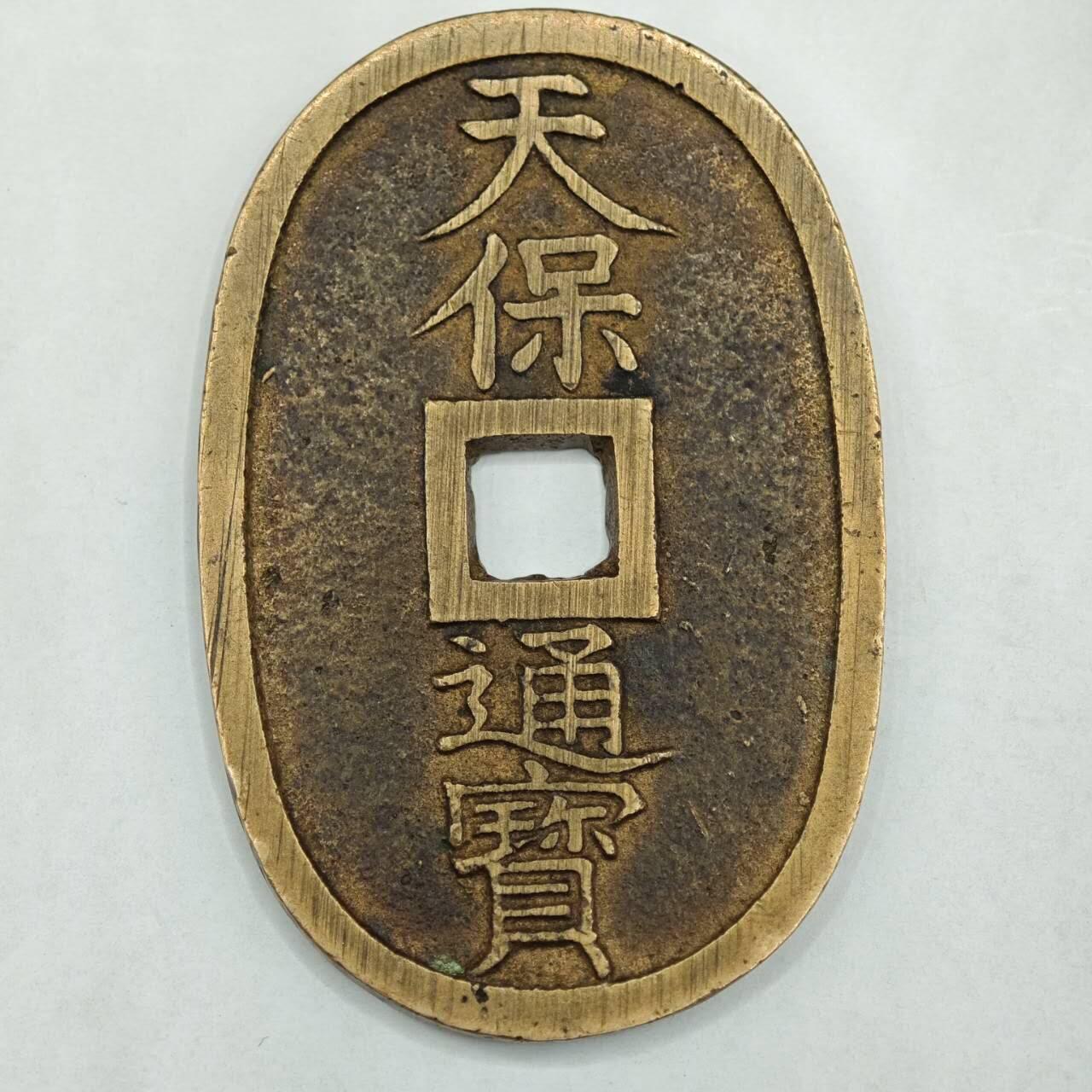 【淘币小摊】限时拍第七百八十四拍  老铜币场  满百包邮可预留两周  周一统一发货  天保通宝当百