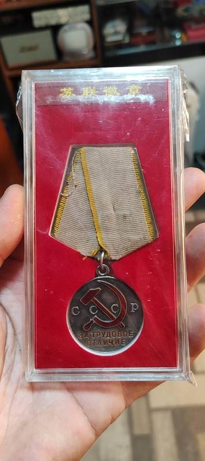 奖章纪念章 - 苏联劳动优秀奖章