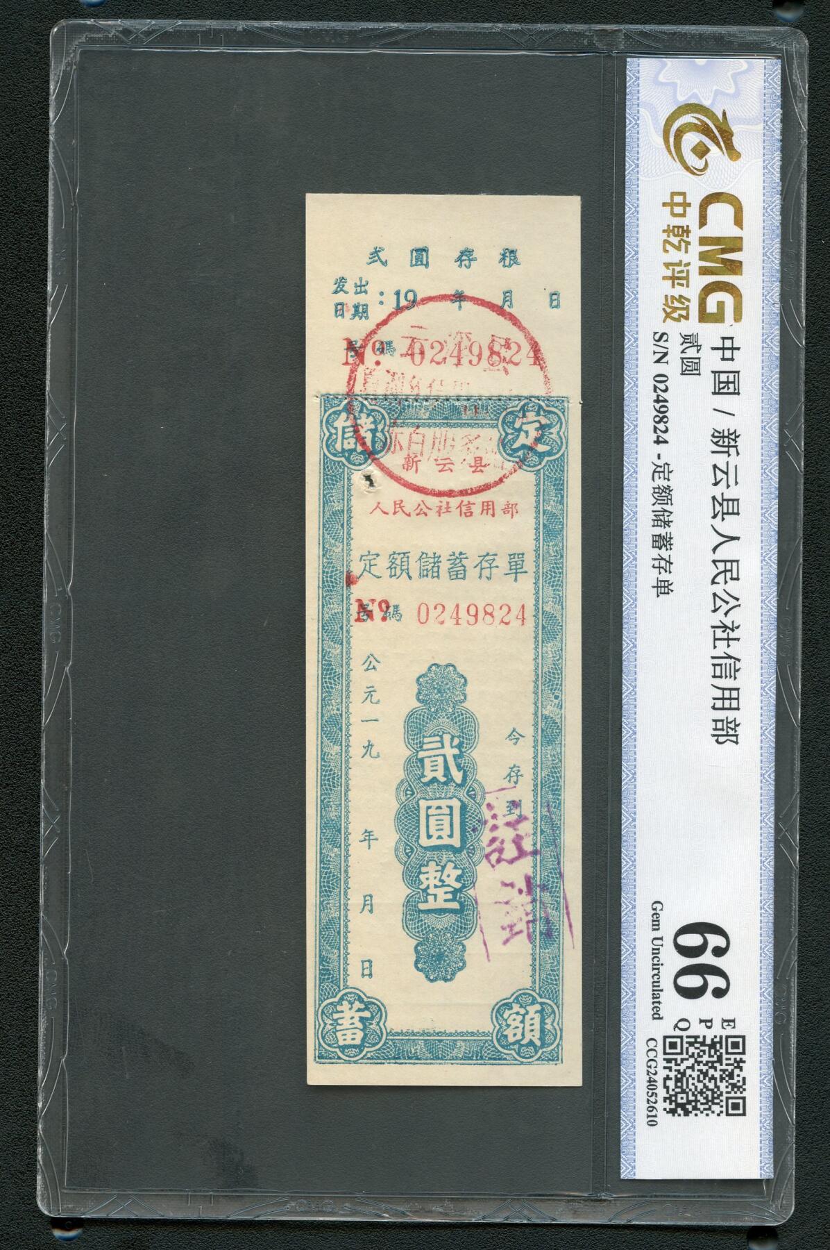 沧河堂062 新云县 人民公社存单 二元 中乾66EPQ