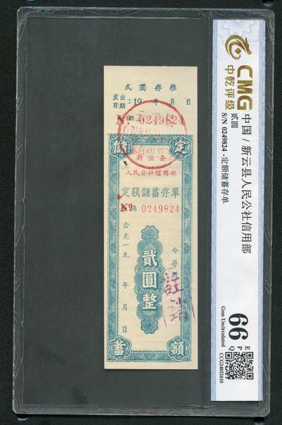 沧河堂062 - 新云县 人民公社存单 二元 中乾66EPQ