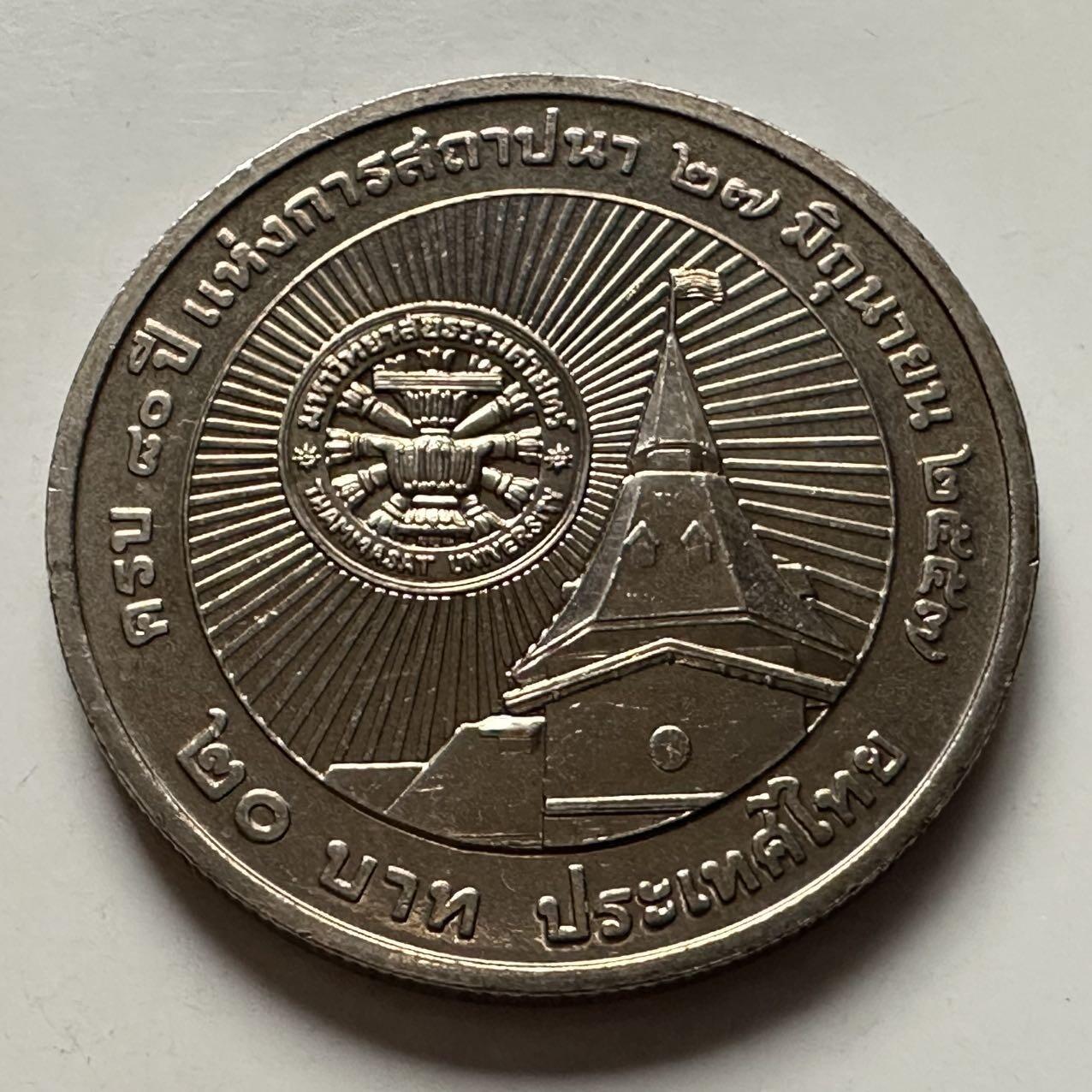 🌹外币初藏🌹🐯2025年第122场  每周二四六晚8️⃣点 接代拍 泰国2014年国立大学80年20泰铢纪念币