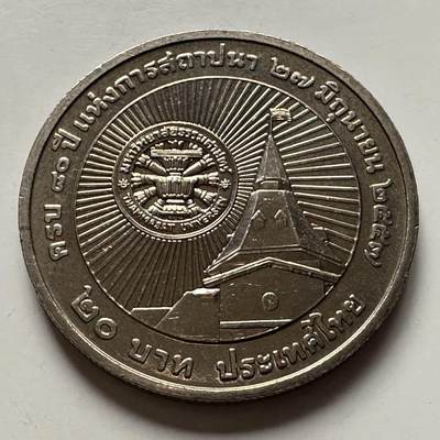 🌹外币初藏🌹🐯2025年第122场  每周二四六晚8️⃣点 接代拍 - 泰国2014年国立大学80年20泰铢纪念币