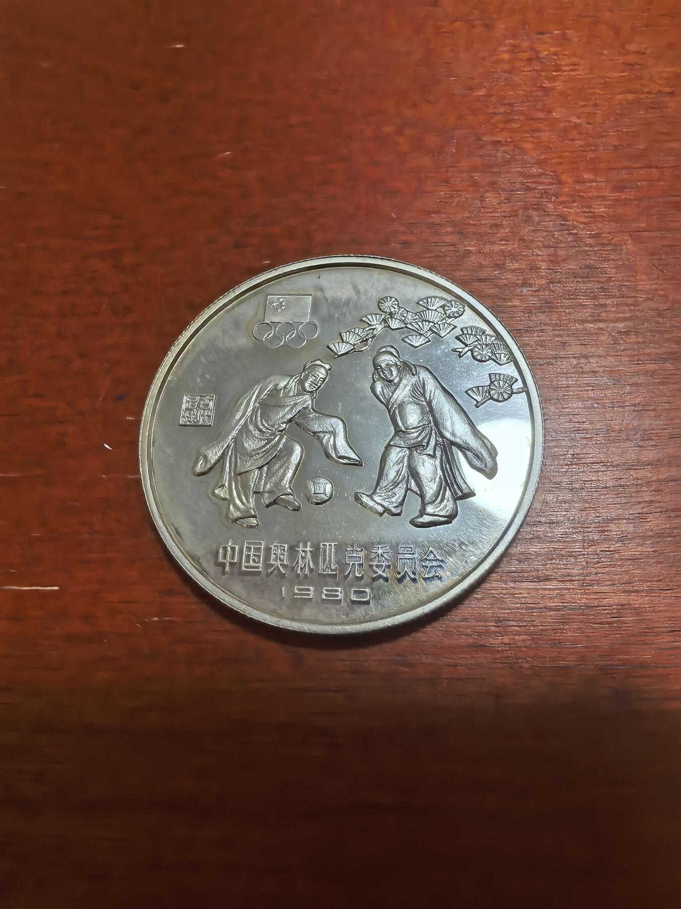 长老汇蛇年精选第六十九场拍卖 1980中国奥林匹克委员会蹴鞠30元精制银币，老精稀