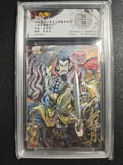 天玑星卡拍第134期《11.3周一截拍》持续收拍收评中 满赠卡需备注 - 【亲签卡】玄卡阁 三国英雄志 权迎东 刘备 014/020 保粹10AUTO10