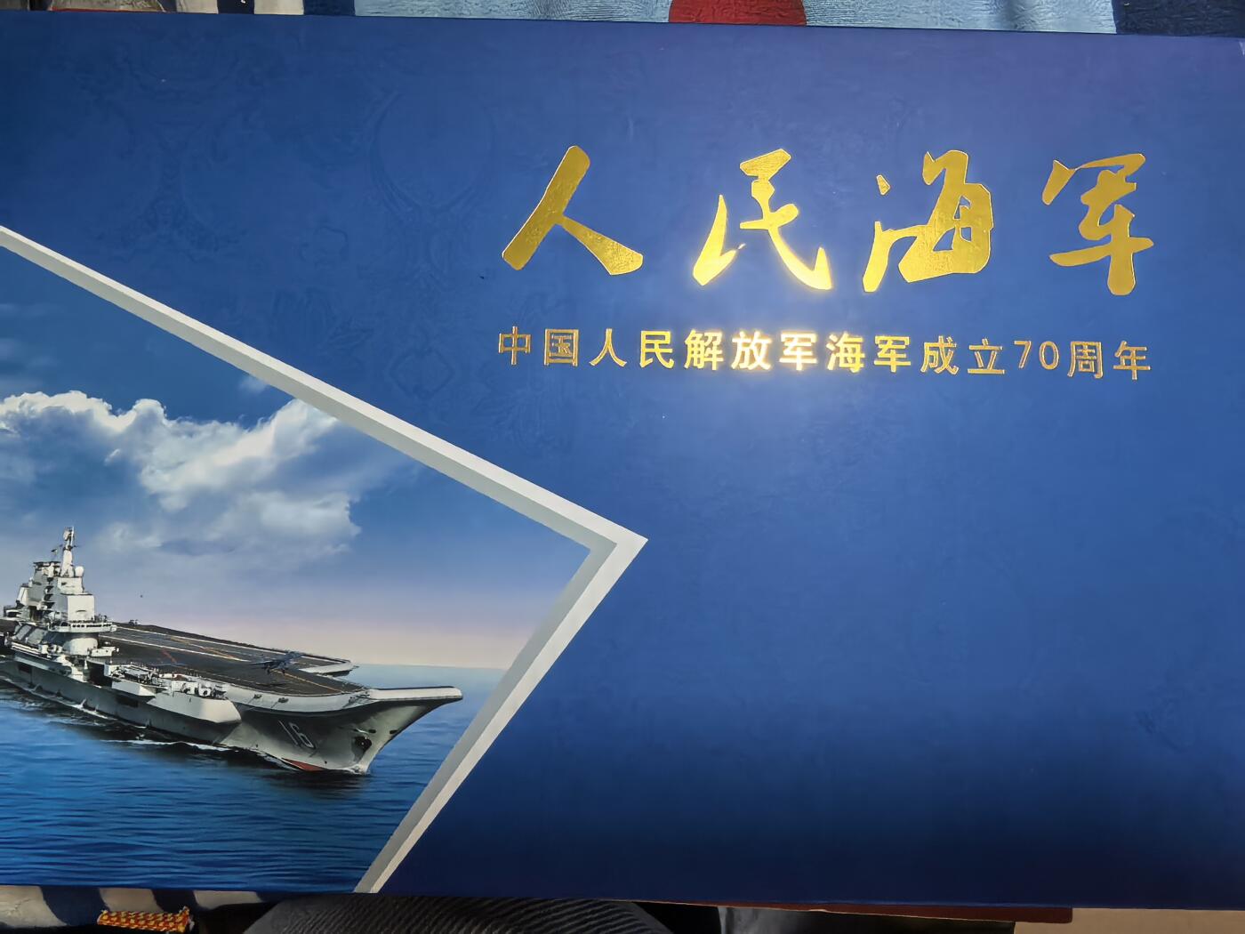 长老汇蛇年精选第六十九场拍卖 人民海军70周年礼盒，含1枚15克999银章，50元纪念钞和同主题信封邮票若干