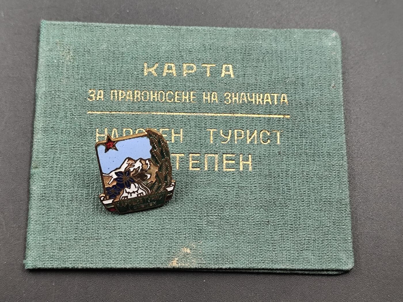 10月底 冲业绩 来一波精品证章场子 罕见保加利亚皮林山人民旅游证章附证书