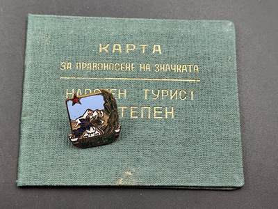 10月底 冲业绩 来一波精品证章场子 - 罕见保加利亚皮林山人民旅游证章附证书