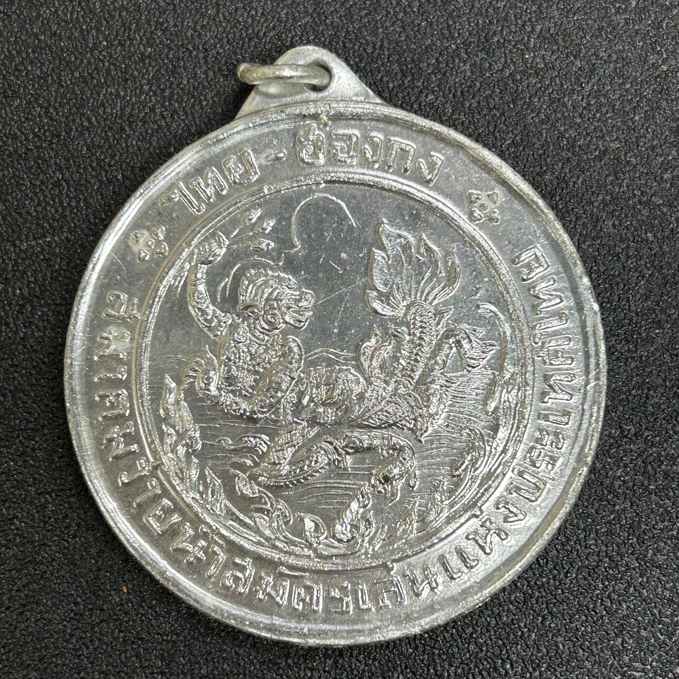 西秦中古拍卖第六十三期 1969年第一届泰国——香港学校游泳比赛银级奖章