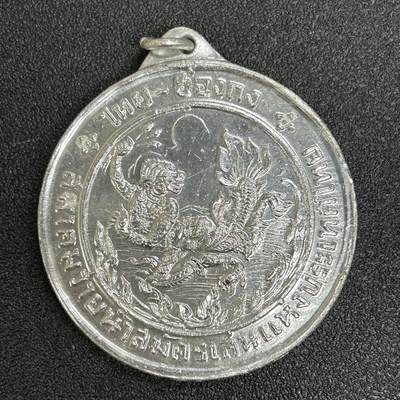 西秦中古拍卖第六十三期 - 1969年第一届泰国——香港学校游泳比赛银级奖章