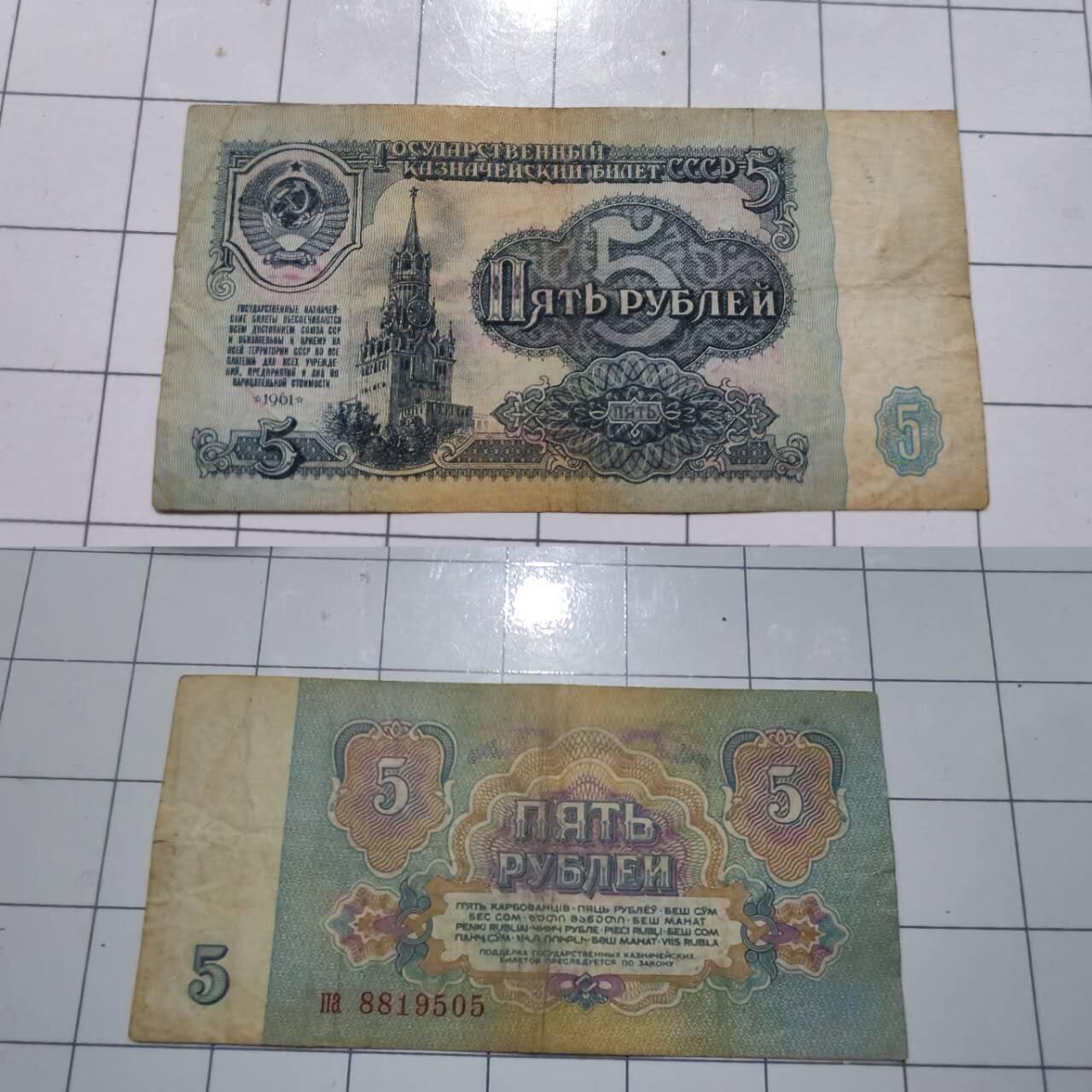 乱七八糟处理 苏联1961年版5卢布国库券