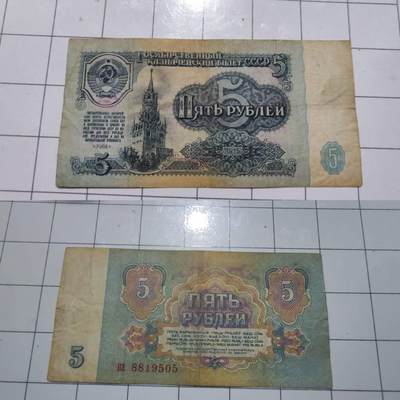 乱七八糟处理 - 苏联1961年版5卢布国库券