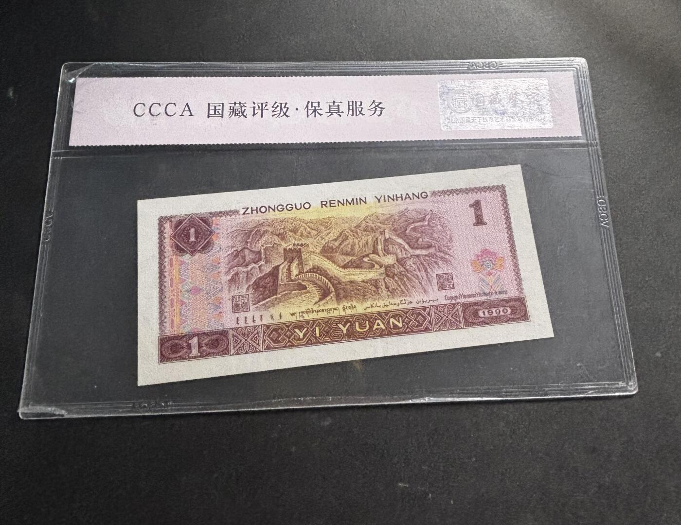 文馨钱币收藏第 278 场，银元，纸币，铜章场 长期接收代拍品 1996 年第四套人民币一元，尾 16 评级币不退不换 68 分 EPQ