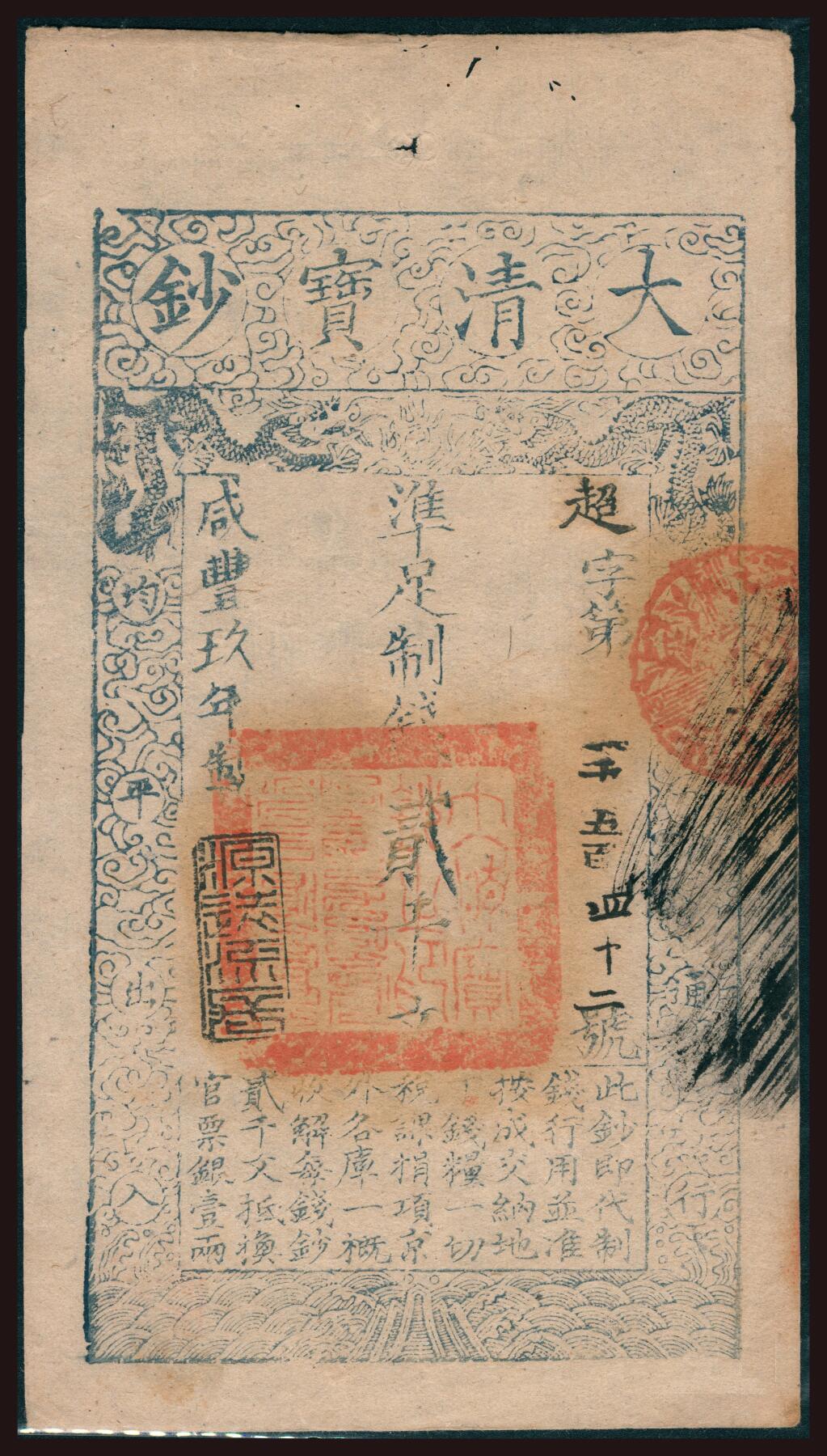 上海炎玺拍卖 玺韵华章：第四章 咸丰九年大清宝钞贰千文超字1542号