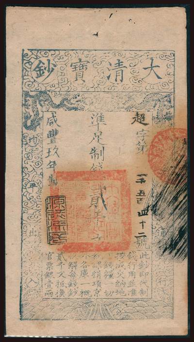 上海炎玺拍卖 玺韵华章：第四章 - 咸丰九年大清宝钞贰千文超字1542号