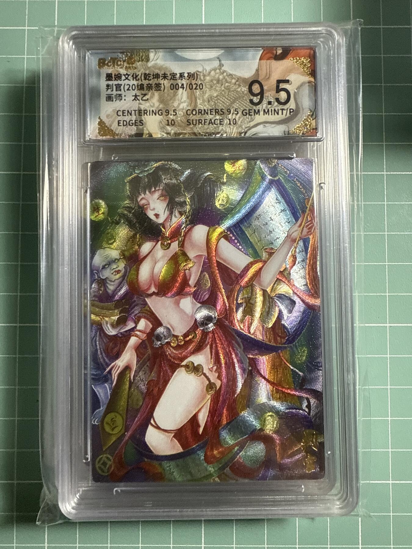 卡牌发烧友第21期，随单带裸卡，进群享包邮（持续收拍品，每周六晚23:50截拍，焱卡文化，国潮卡牌专场） 【亲签卡】墨婉文化 乾坤未定 判官 004/020 9.5分