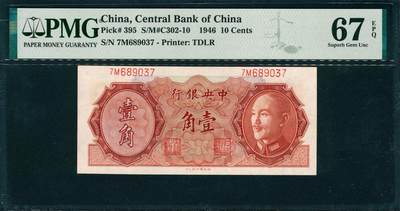 上海炎玺拍卖 玺韵华章：第四章 - 1946年中央銀行壹角