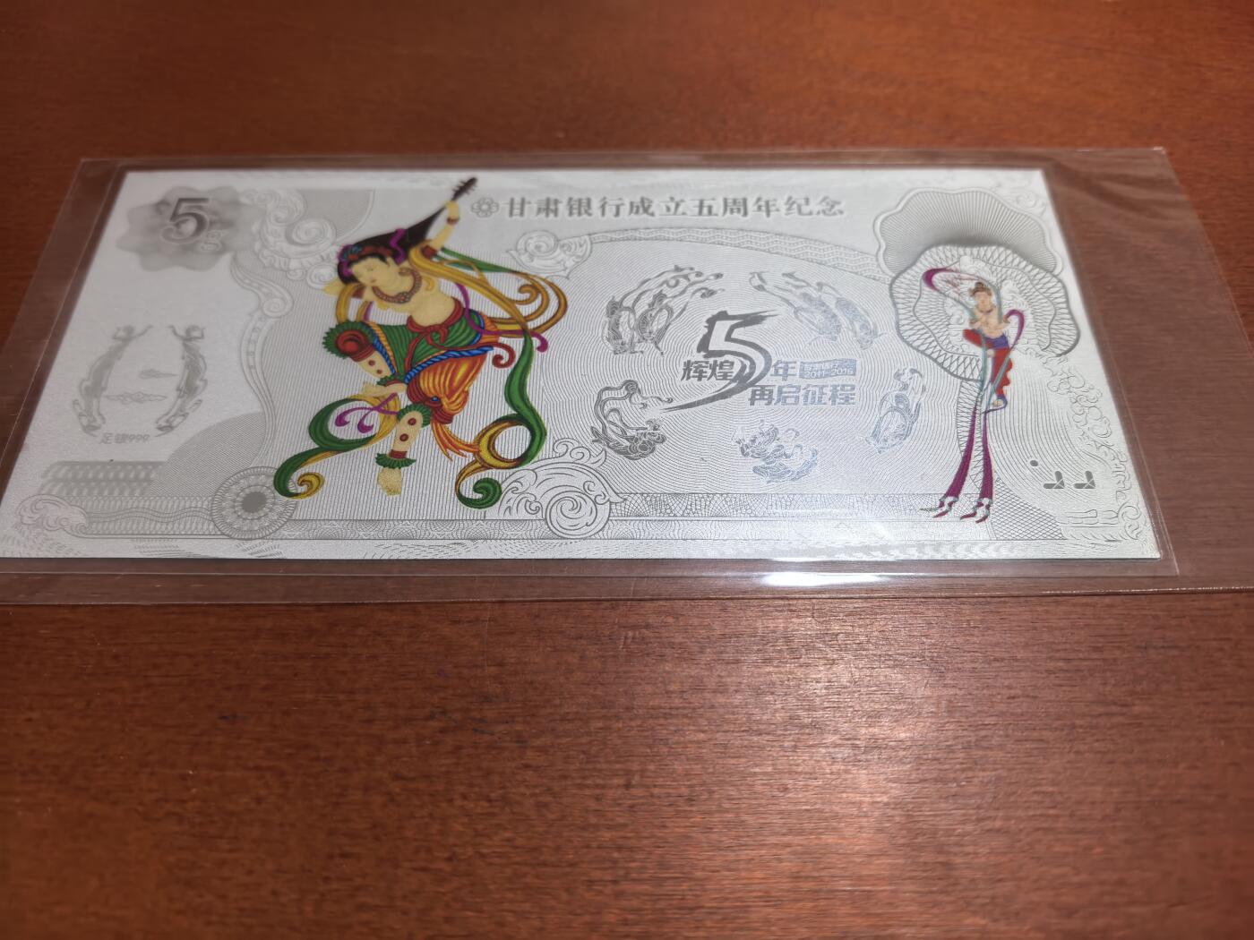 长老汇蛇年精选第六十九场拍卖 甘肃银行成立周年纪念飞天彩色银钞，5克999银