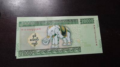 世界钱币～微拍第212期暨2025年第52期  部分库存清仓选号 - 2023年缅甸20000 白象纪念钞全新绝品无4尾号770