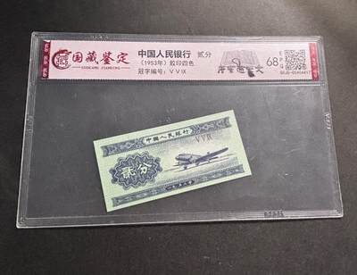 文馨钱币收藏第 278 场，银元，纸币，铜章场 长期接收代拍品 - 1953 年第二套人民币贰分，评级币不退不换 68 分 EPQ