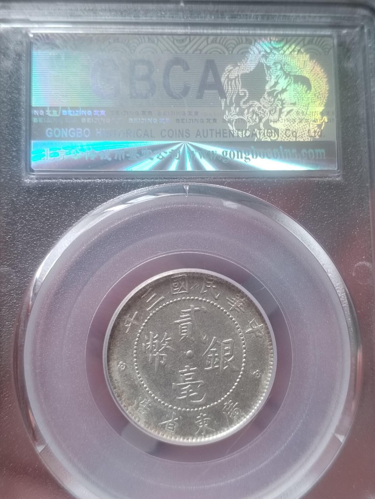 评级币 纪念币 硬币专场 1914年 广东省造二毫银币。