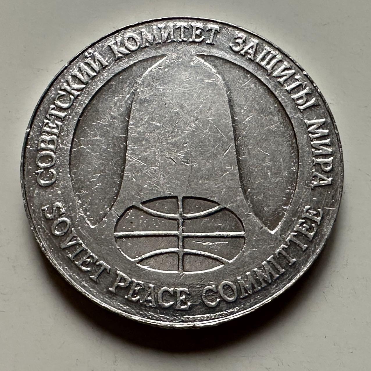 🌹外币初藏🌹🐯2025年第122场  每周二四六晚8️⃣点 接代拍 苏联1988年导弹币 名誉品 1卢布1美元双面值 由裁军导弹材料制成