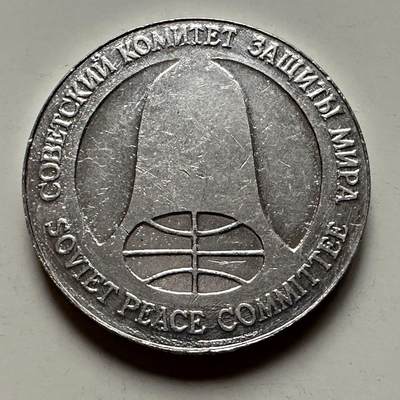 🌹外币初藏🌹🐯2025年第122场  每周二四六晚8️⃣点 接代拍 - 苏联1988年导弹币 名誉品 1卢布1美元双面值 由裁军导弹材料制成